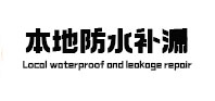 泰顺本地防水（中讯网）